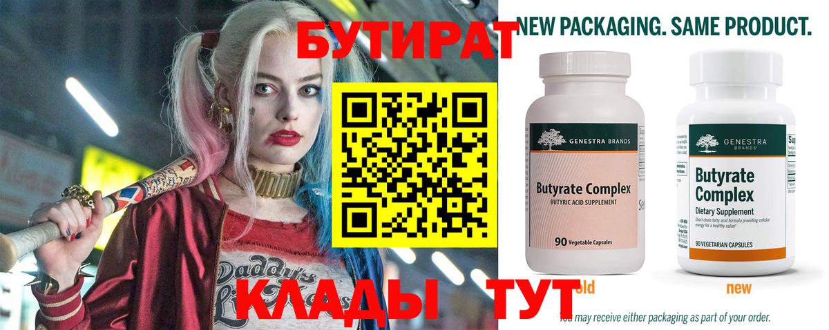 Бутират Butirat Каспийск